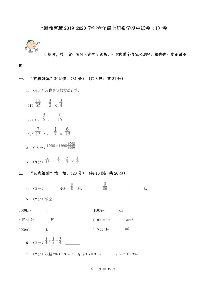 上海教育版2019-2020学年六年级上册数学期中试卷（I）卷.doc_第1页