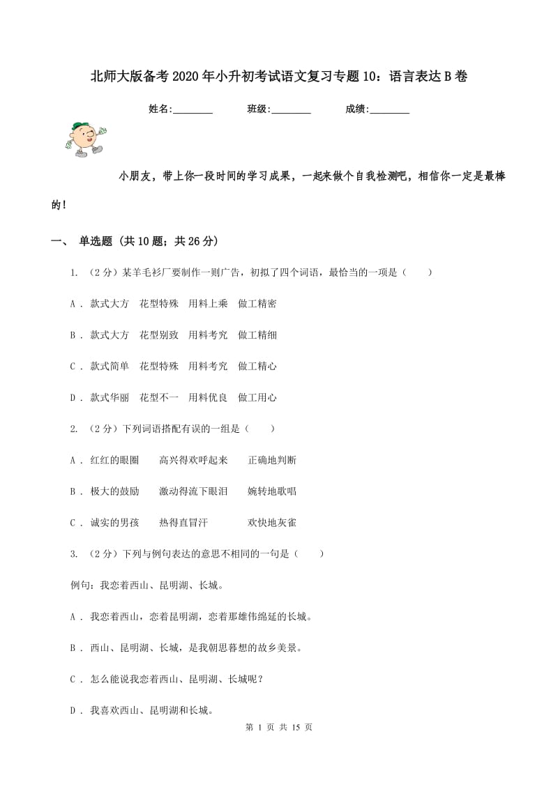 北师大版备考2020年小升初考试语文复习专题10：语言表达B卷.doc_第1页