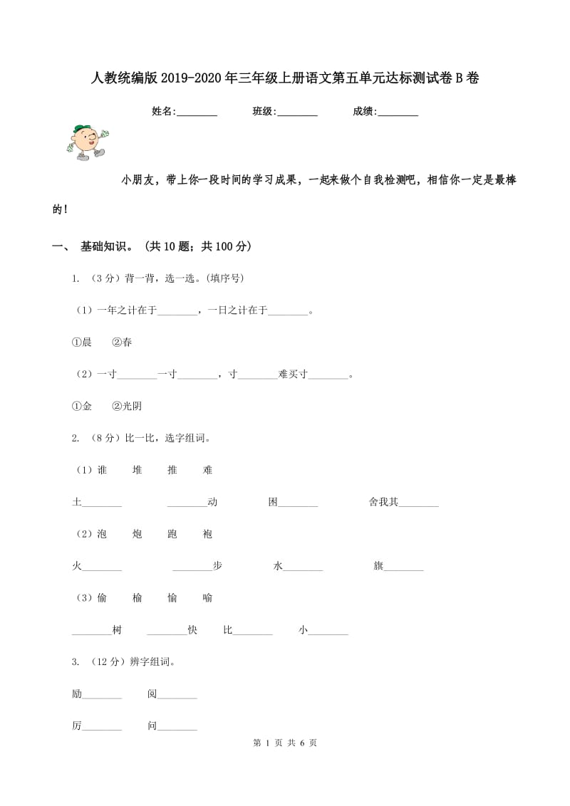 人教统编版2019-2020年三年级上册语文第五单元达标测试卷B卷.doc_第1页