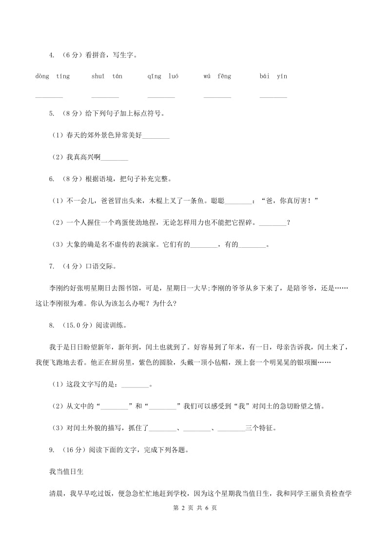 人教统编版2019-2020年三年级上册语文第五单元达标测试卷B卷.doc_第2页