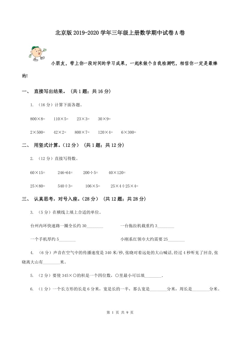 北京版2019-2020学年三年级上册数学期中试卷A卷.doc_第1页