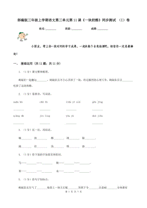 部編版三年級上學期語文第三單元第11課《一塊奶酪》同步測試 （I）卷.doc