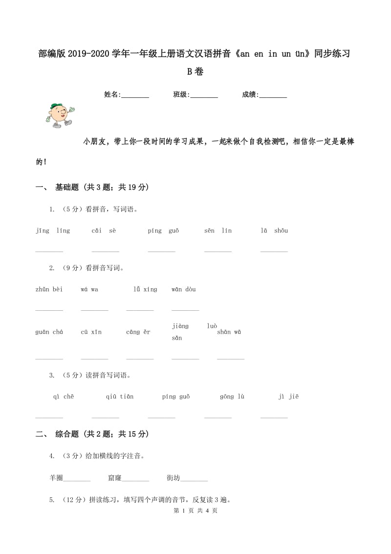 部编版2019-2020学年一年级上册语文汉语拼音《an en in un ün》同步练习B卷.doc_第1页