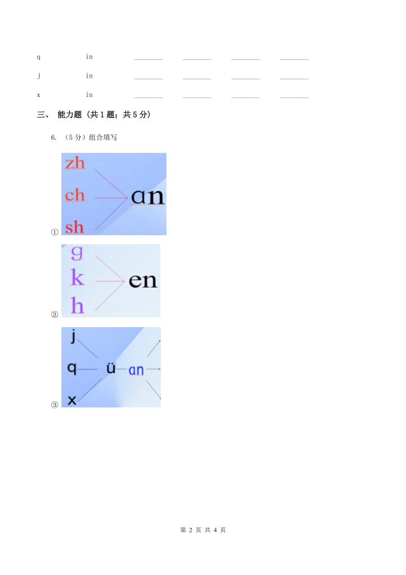 部编版2019-2020学年一年级上册语文汉语拼音《an en in un ün》同步练习B卷.doc_第2页