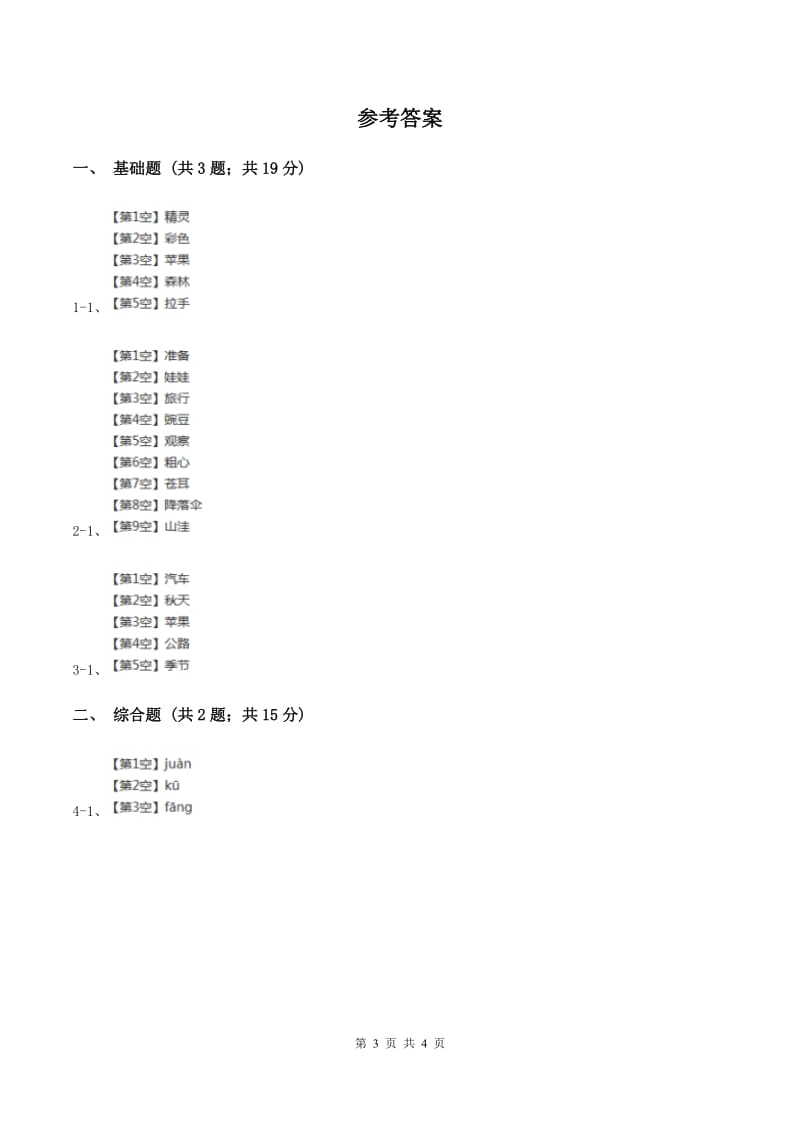 部编版2019-2020学年一年级上册语文汉语拼音《an en in un ün》同步练习B卷.doc_第3页