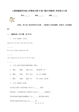 人教統(tǒng)編版四年級(jí)上學(xué)期語(yǔ)文第23課《梅蘭芳蓄須》同步練習(xí)D卷.doc