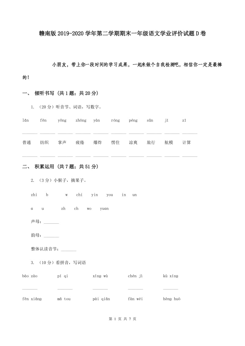 赣南版2019-2020学年第二学期期末一年级语文学业评价试题D卷.doc_第1页