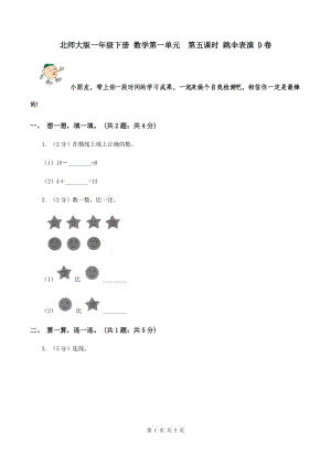 北師大版一年級下冊 數(shù)學第一單元 第五課時 跳傘表演 D卷.doc