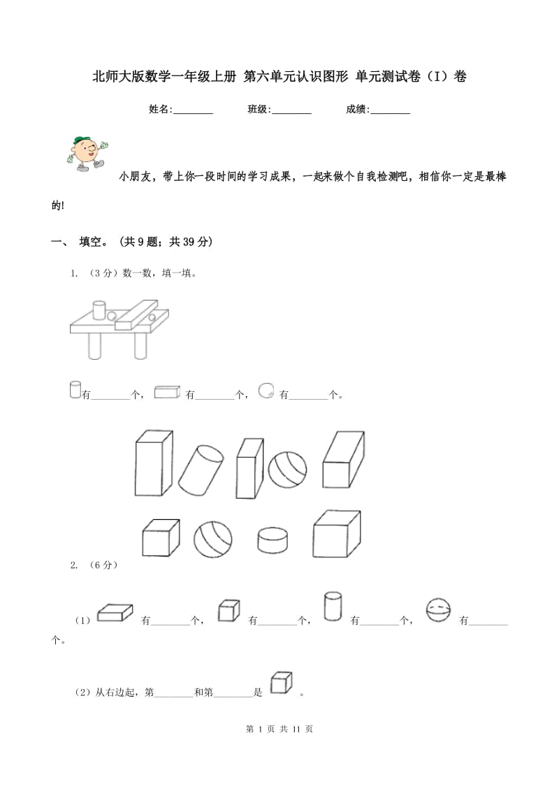 北师大版数学一年级上册 第六单元认识图形 单元测试卷（I）卷.doc_第1页