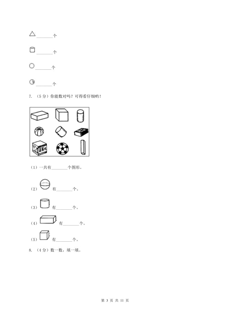 北师大版数学一年级上册 第六单元认识图形 单元测试卷（I）卷.doc_第3页