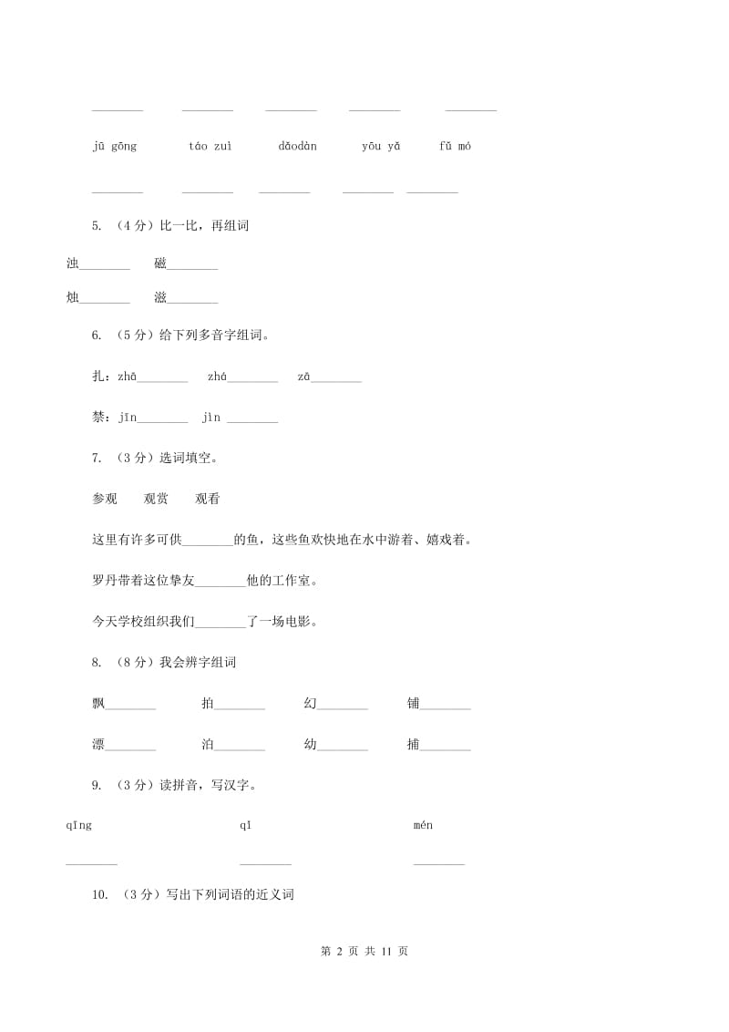 苏教版语文四年级上册第六单元第20课《诚实和信任》同步练习B卷.doc_第2页