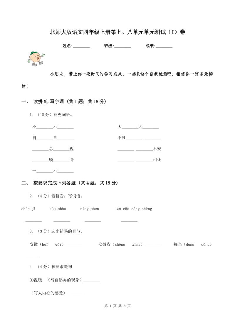 北师大版语文四年级上册第七、八单元单元测试（I）卷.doc_第1页