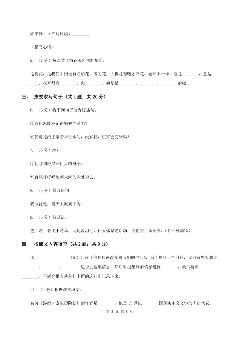 北师大版语文四年级上册第七、八单元单元测试（I）卷.doc_第2页