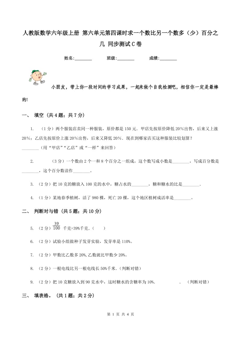 人教版数学六年级上册 第六单元第四课时求一个数比另一个数多（少）百分之几 同步测试C卷.doc_第1页