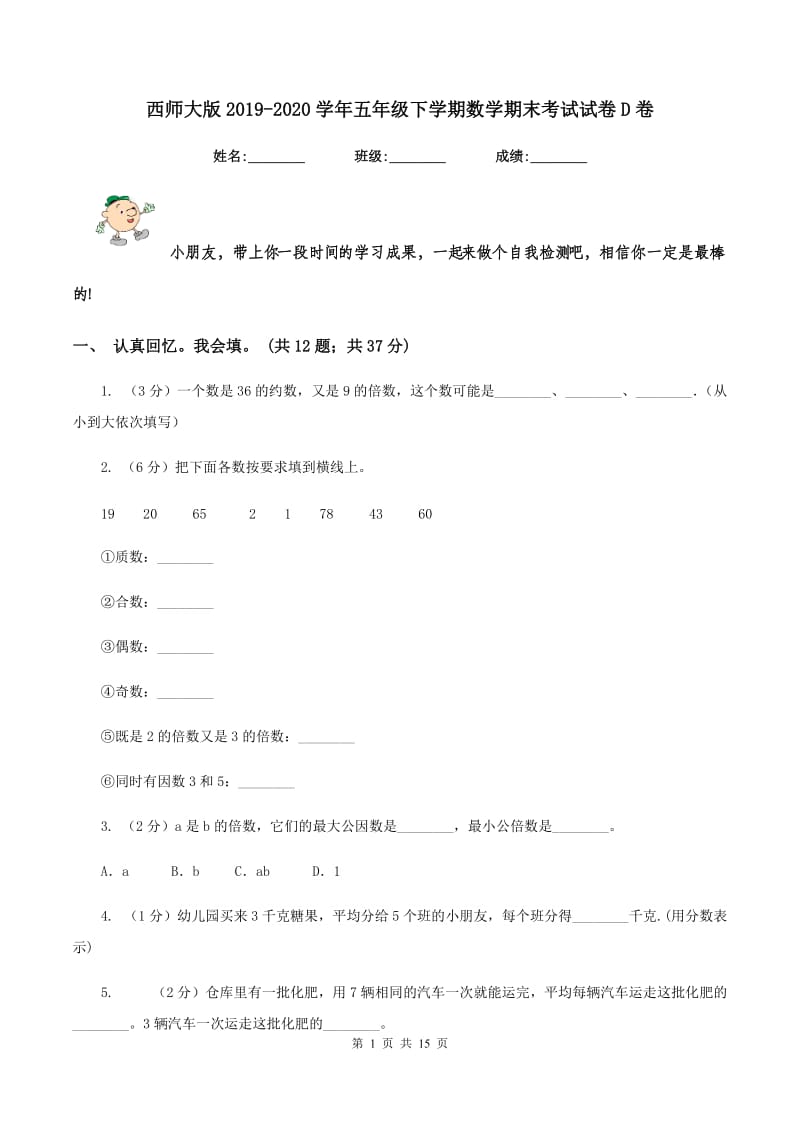 西师大版2019-2020学年五年级下学期数学期末考试试卷D卷.doc_第1页