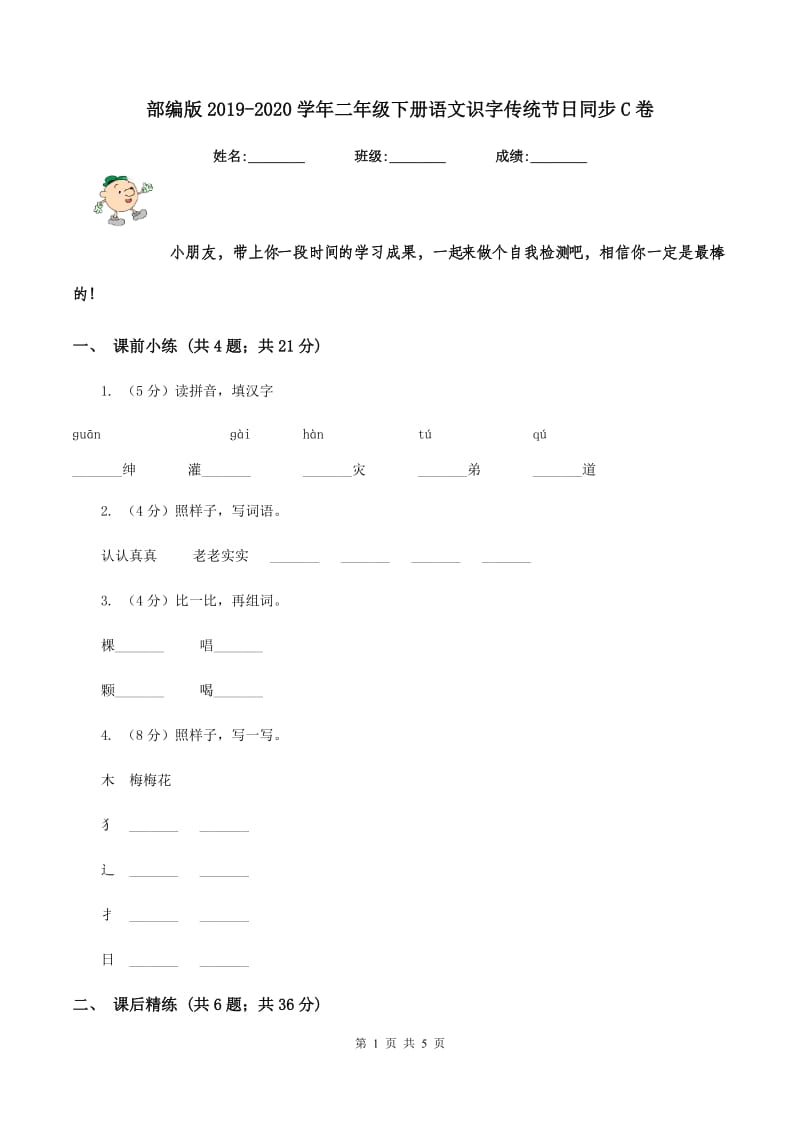 部编版2019-2020学年二年级下册语文识字传统节日同步C卷.doc_第1页