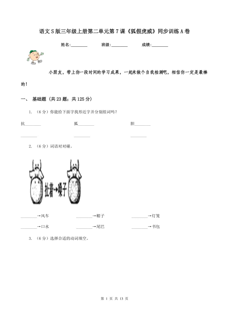 语文S版三年级上册第二单元第7课《狐假虎威》同步训练A卷.doc_第1页