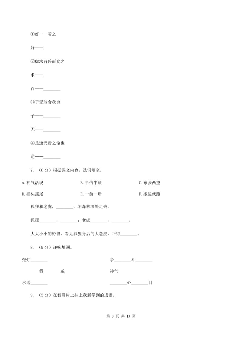 语文S版三年级上册第二单元第7课《狐假虎威》同步训练A卷.doc_第3页