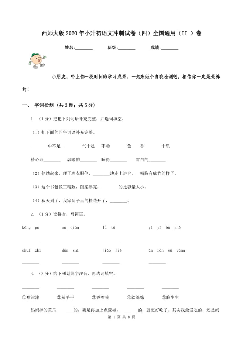 西师大版2020年小升初语文冲刺试卷（四）全国通用（II ）卷.doc_第1页