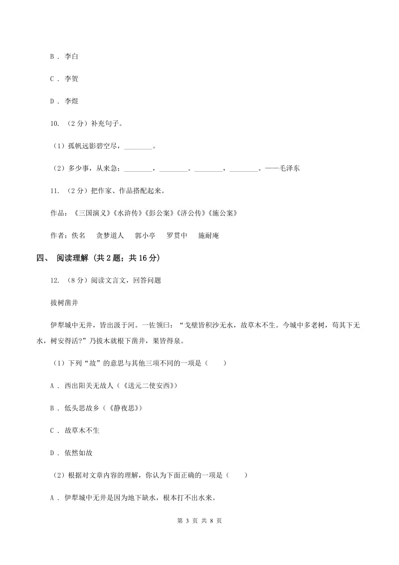 西师大版2020年小升初语文冲刺试卷（四）全国通用（II ）卷.doc_第3页