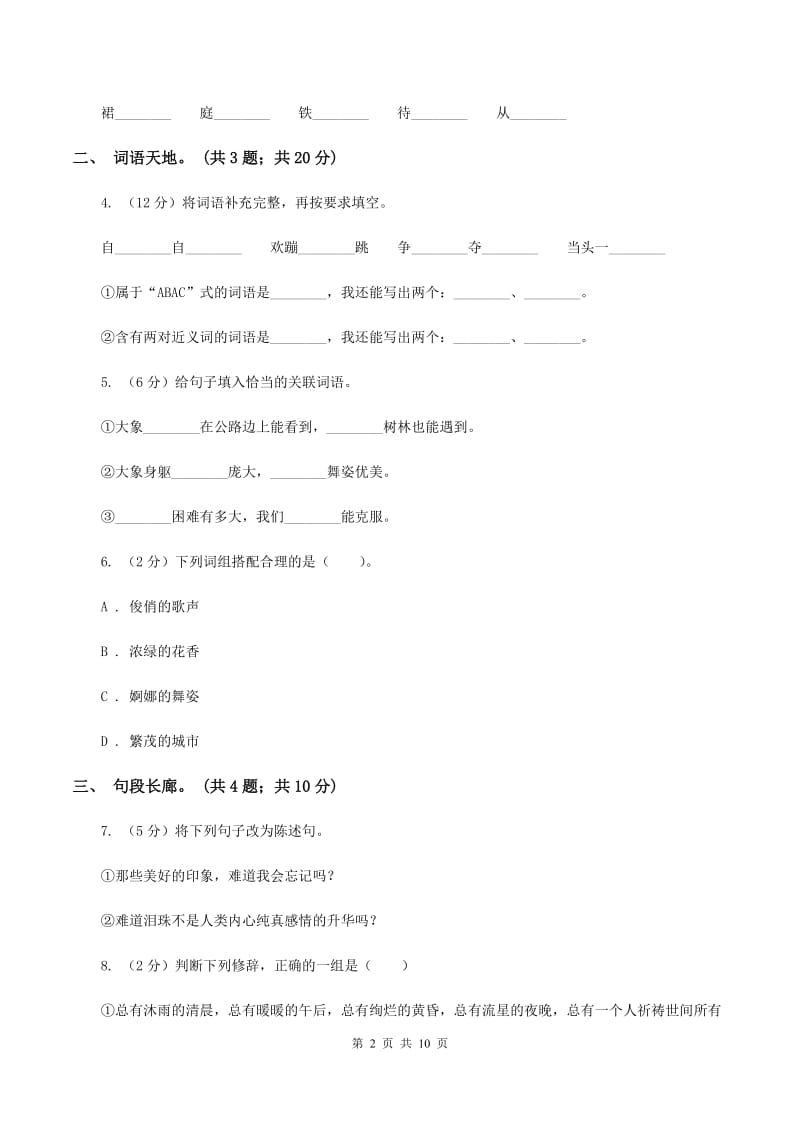 北师大版语文六年级上册第四单元单元测试B卷.doc_第2页