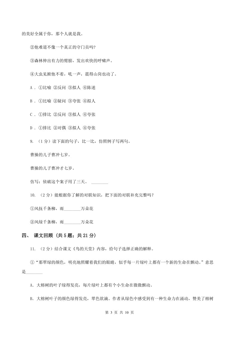 北师大版语文六年级上册第四单元单元测试B卷.doc_第3页