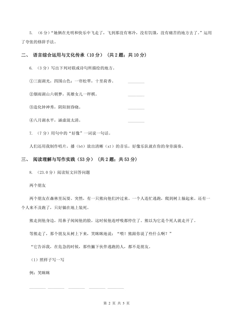 人教统编版六年级上册第四单元语文素养评估试卷D卷.doc_第2页