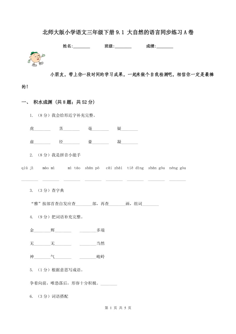 北师大版小学语文三年级下册9.1 大自然的语言同步练习A卷.doc_第1页