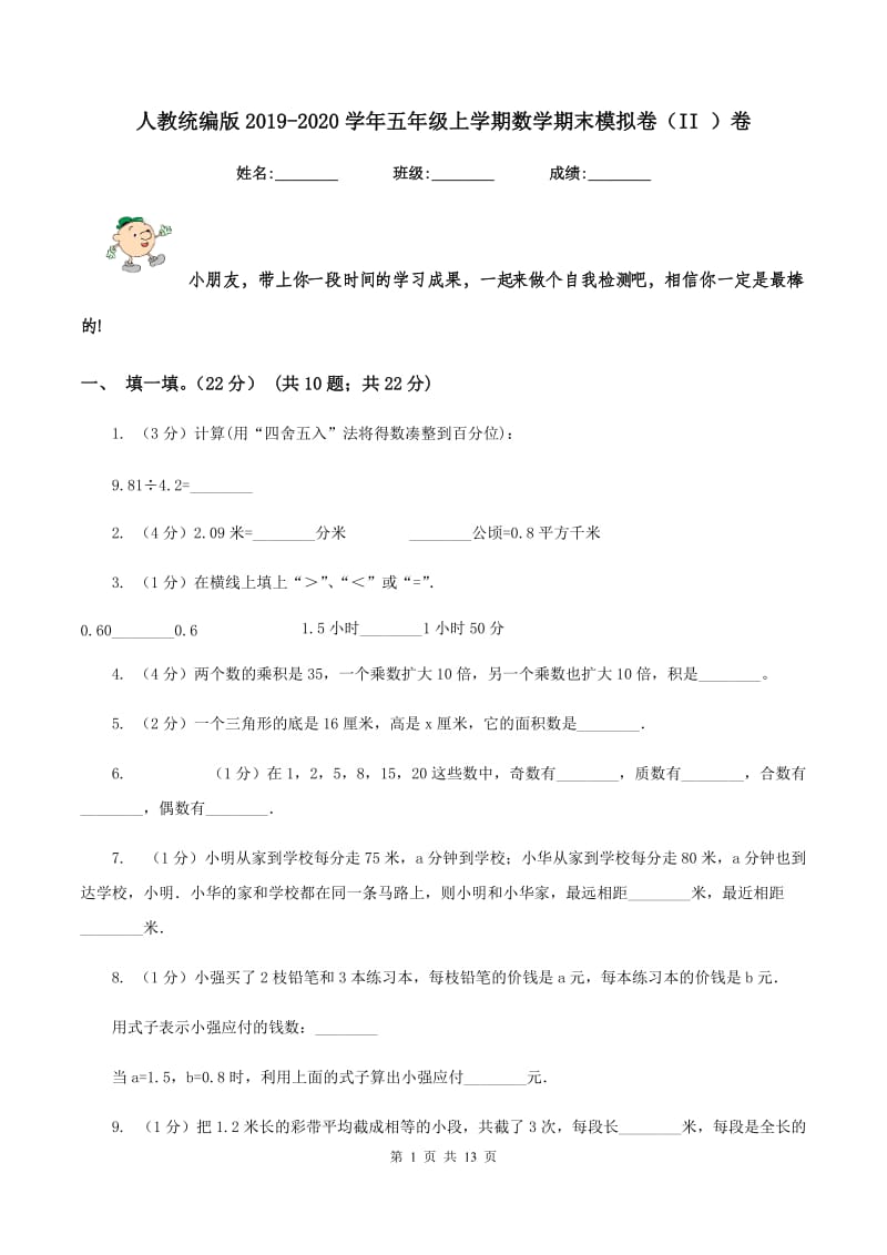 人教统编版2019-2020学年五年级上学期数学期末模拟卷（II ）卷.doc_第1页