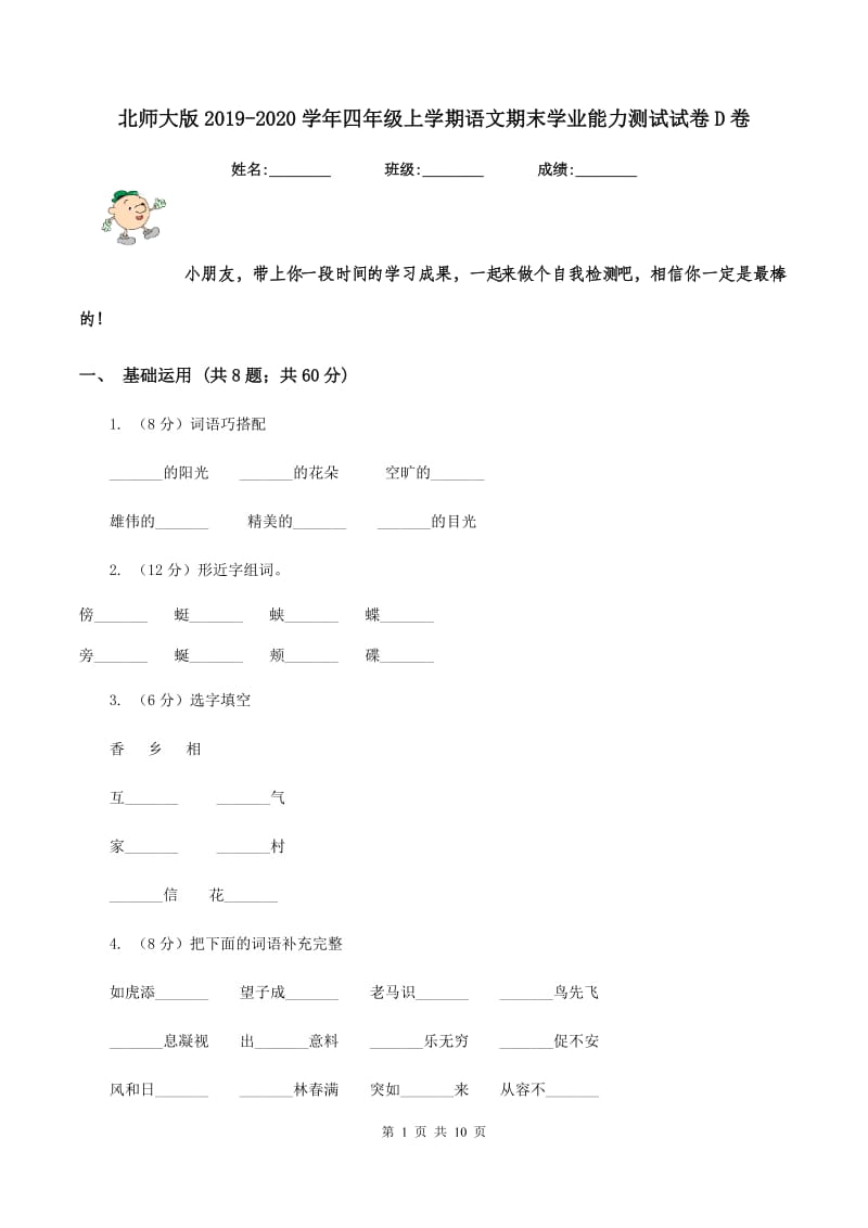 北师大版2019-2020学年四年级上学期语文期末学业能力测试试卷D卷.doc_第1页