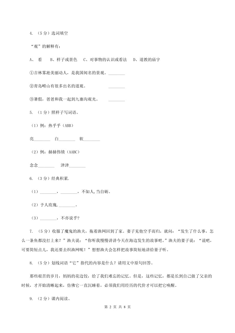 苏教版2020年名校小升初语文模拟试卷（八）（I）卷.doc_第2页