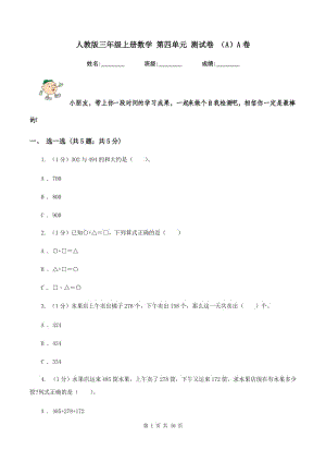 人教版三年級上冊數(shù)學(xué) 第四單元 測試卷 （A）A卷.doc