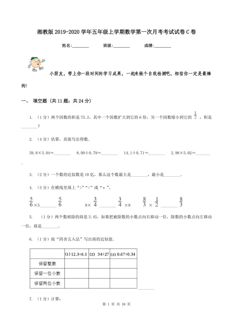 湘教版2019-2020学年五年级上学期数学第一次月考考试试卷C卷.doc_第1页