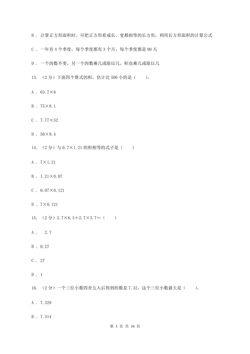 湘教版2019-2020学年五年级上学期数学第一次月考考试试卷C卷.doc_第3页