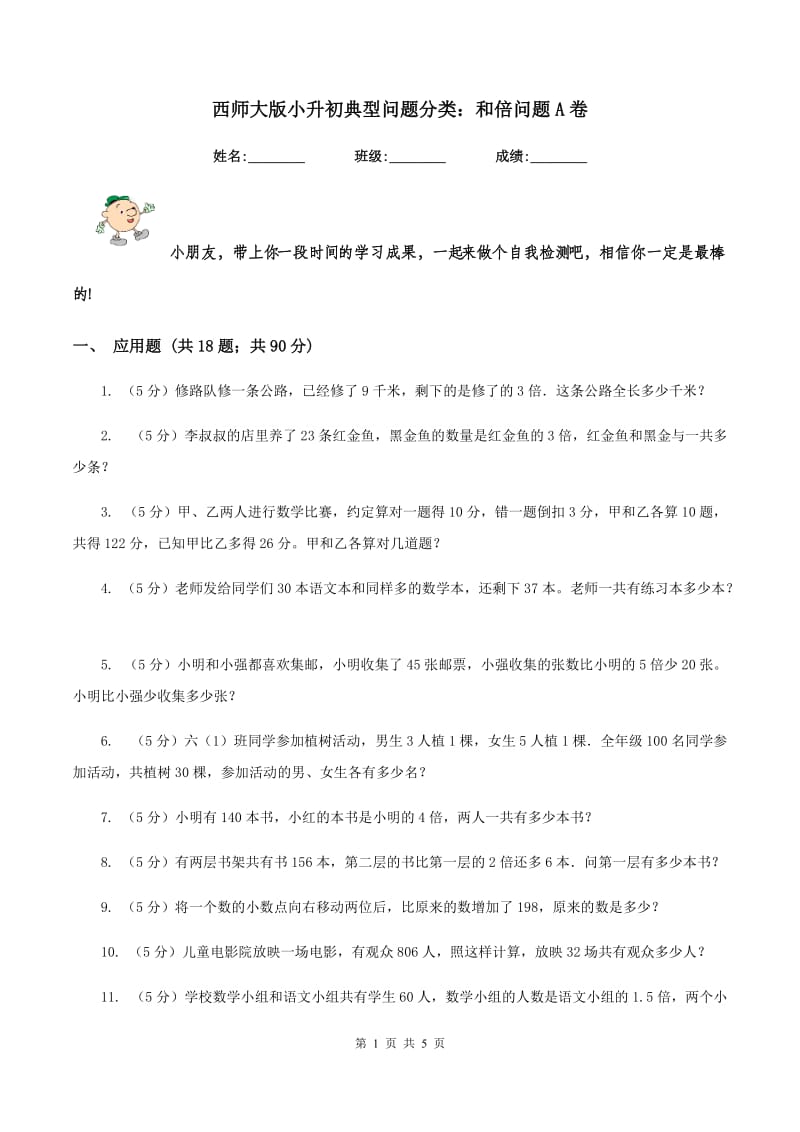 西师大版小升初典型问题分类：和倍问题A卷.doc_第1页