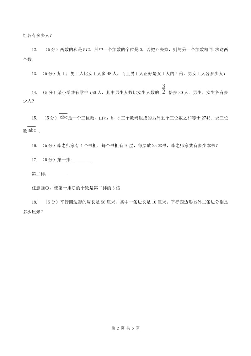 西师大版小升初典型问题分类：和倍问题A卷.doc_第2页