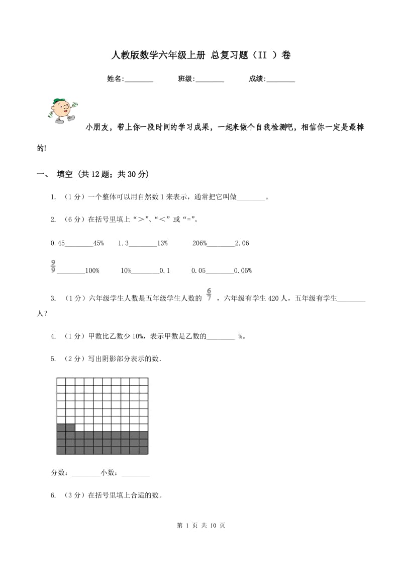 人教版数学六年级上册 总复习题（II ）卷.doc_第1页