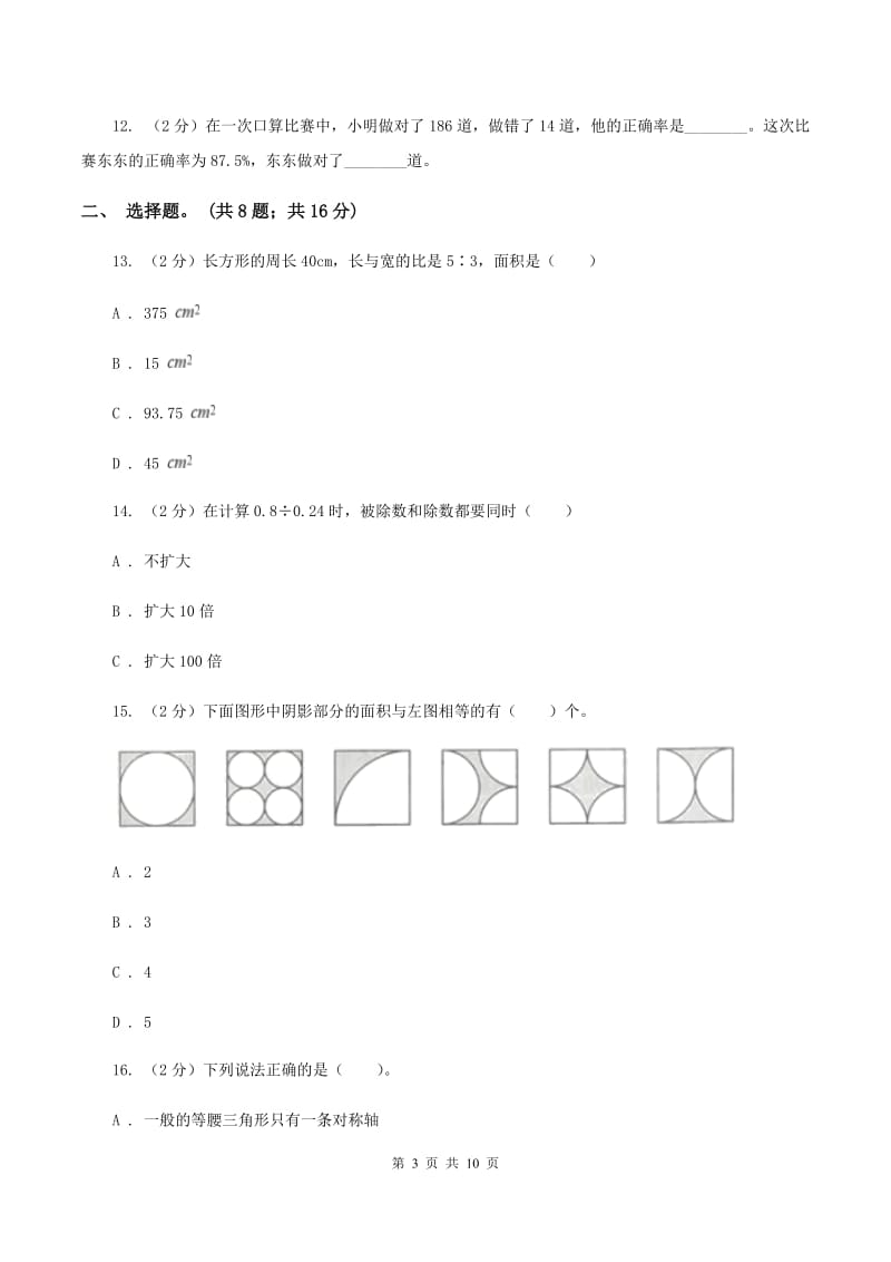 人教版数学六年级上册 总复习题（II ）卷.doc_第3页