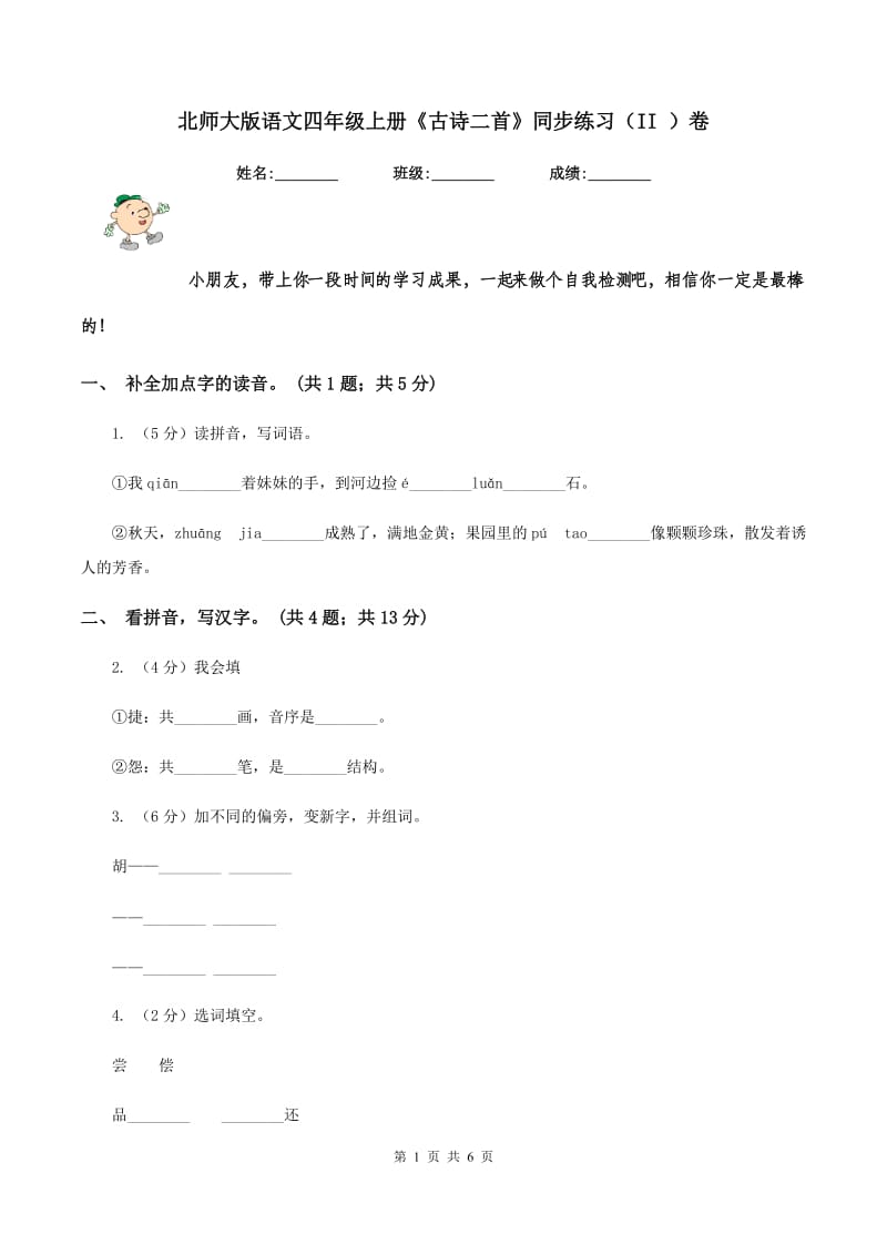 北师大版语文四年级上册《古诗二首》同步练习（II ）卷.doc_第1页