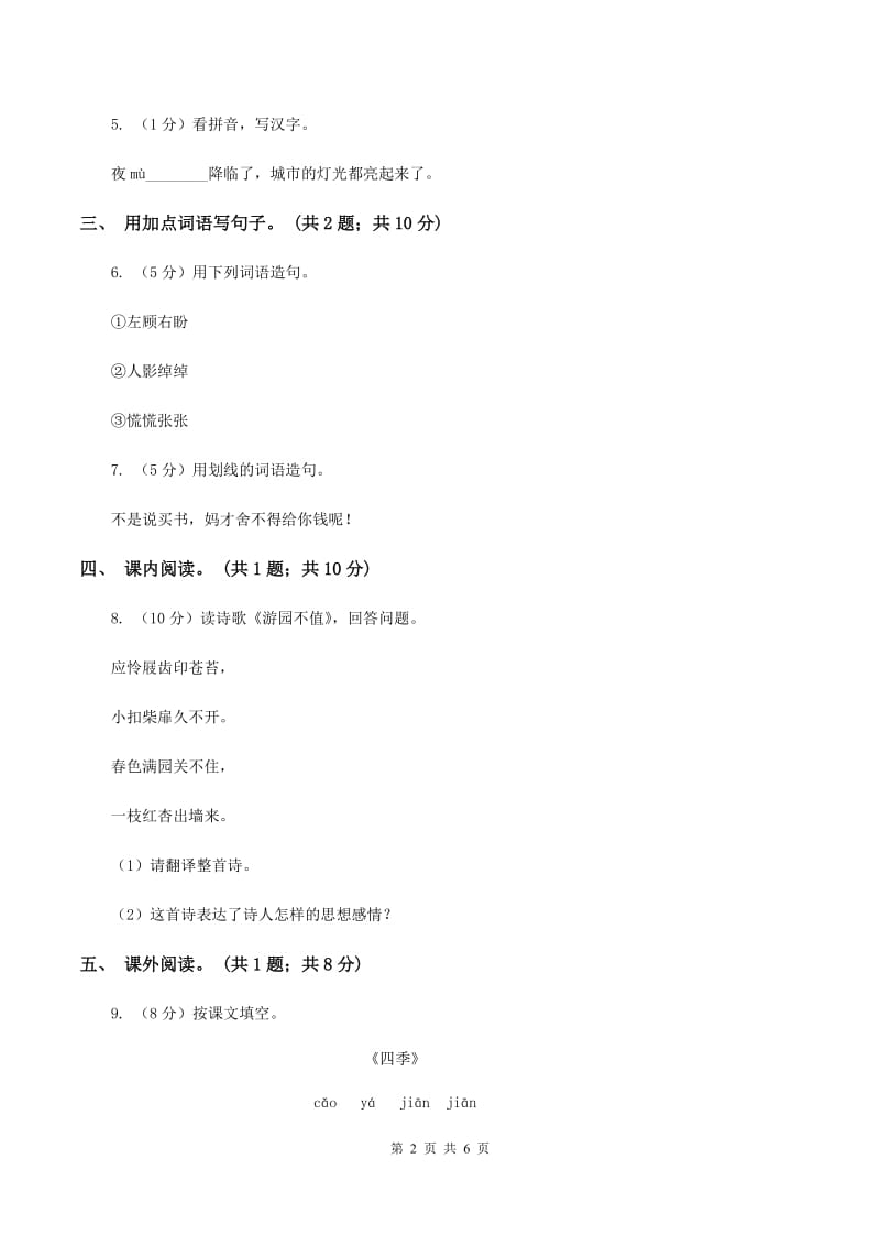 北师大版语文四年级上册《古诗二首》同步练习（II ）卷.doc_第2页