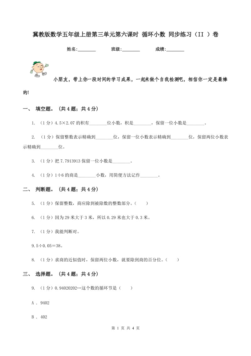 冀教版数学五年级上册第三单元第六课时 循环小数 同步练习（II ）卷.doc_第1页