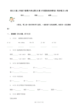 語文S版二年級下冊第六單元第25課《可愛的西沙群島》同步練習(xí)A卷.doc