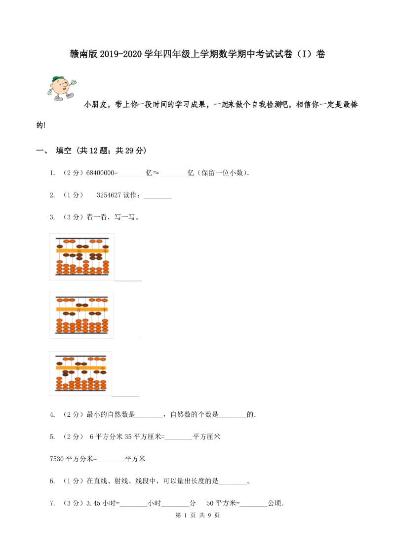 赣南版2019-2020学年四年级上学期数学期中考试试卷（I）卷.doc_第1页