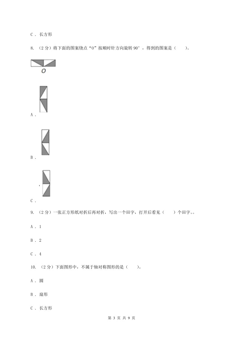 人教版数学二年级下册3.1 图形的运动（一）练习题（II ）卷.doc_第3页