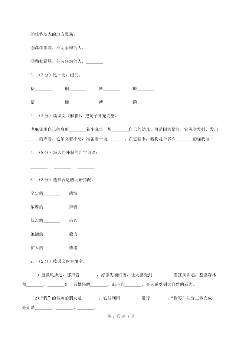 人教统编版四年级上学期语文第16课《麻雀》同步练习A卷.doc_第2页