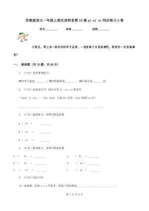 蘇教版語文一年級上冊漢語拼音第10課ai ei ui同步練習(xí)A卷.doc