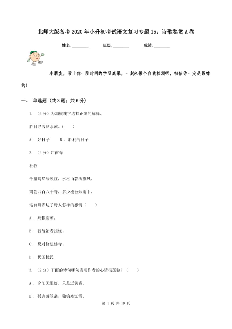 北师大版备考2020年小升初考试语文复习专题15：诗歌鉴赏A卷.doc_第1页