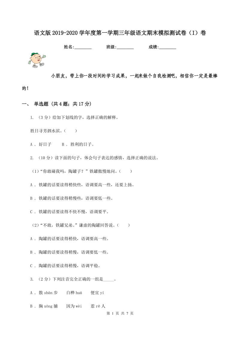 语文版2019-2020学年度第一学期三年级语文期末模拟测试卷（I）卷.doc_第1页