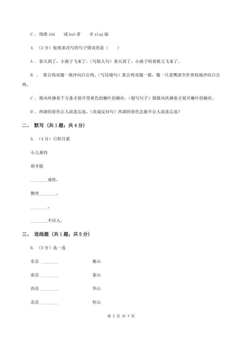 语文版2019-2020学年度第一学期三年级语文期末模拟测试卷（I）卷.doc_第2页