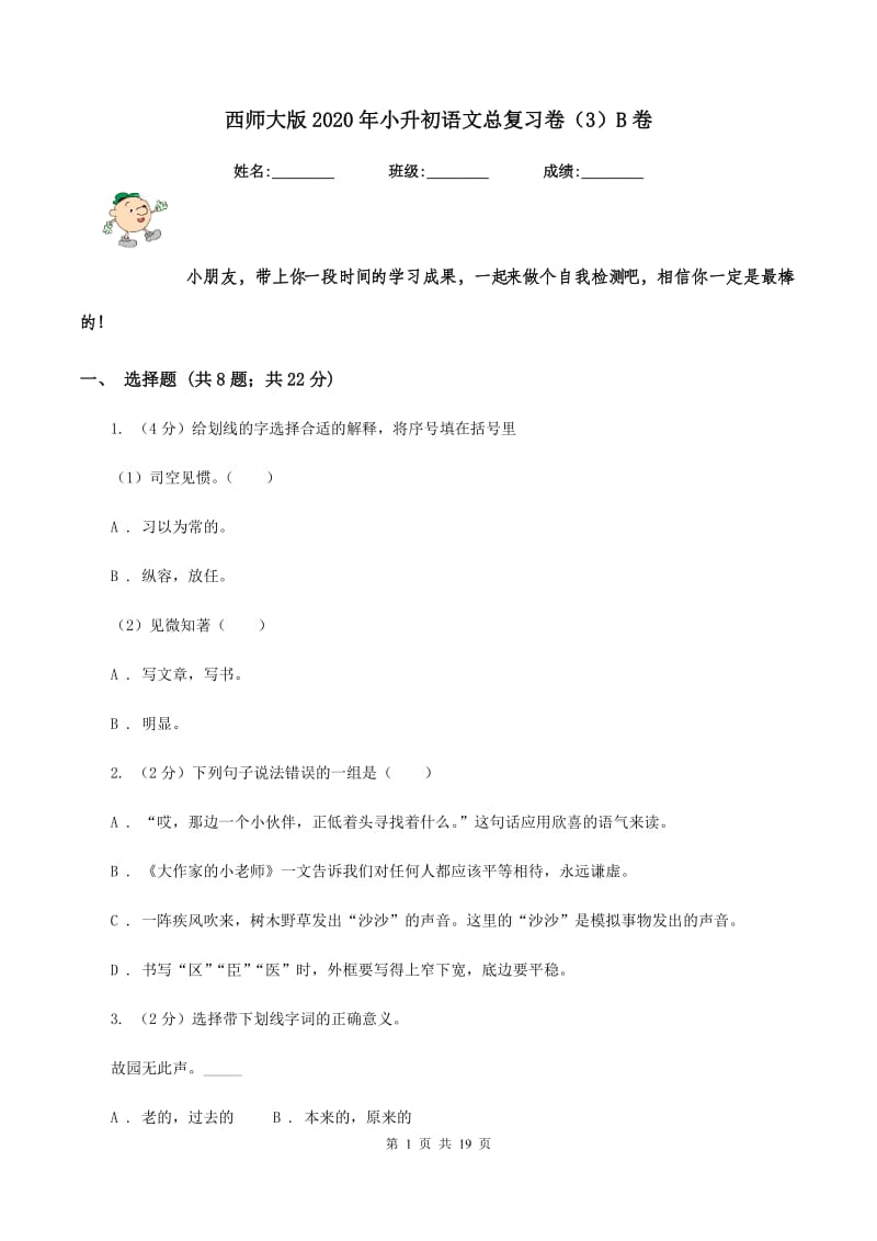 西师大版2020年小升初语文总复习卷（3）B卷.doc_第1页